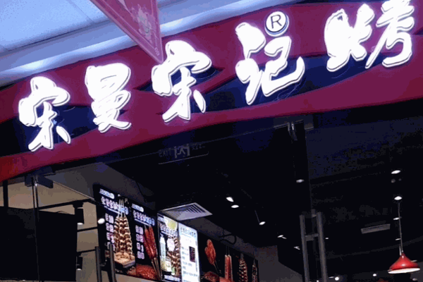 宋曼宋记烤面筋