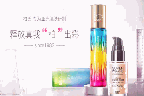 柏氏化妆品