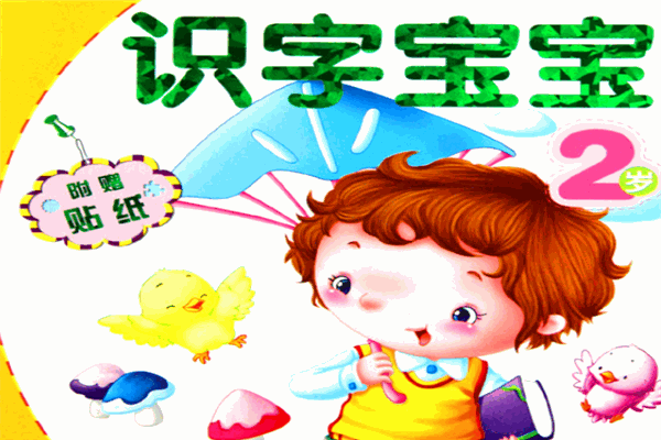 如果汉字幼儿识字