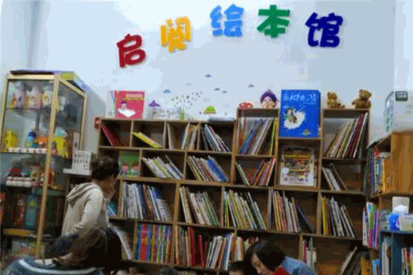 启阅中国绘本馆