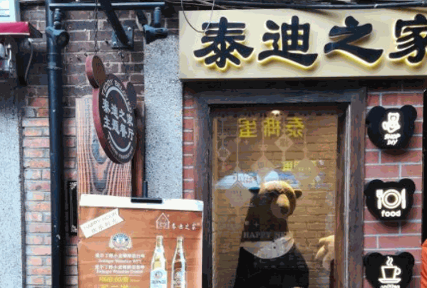泰迪之家主题餐厅