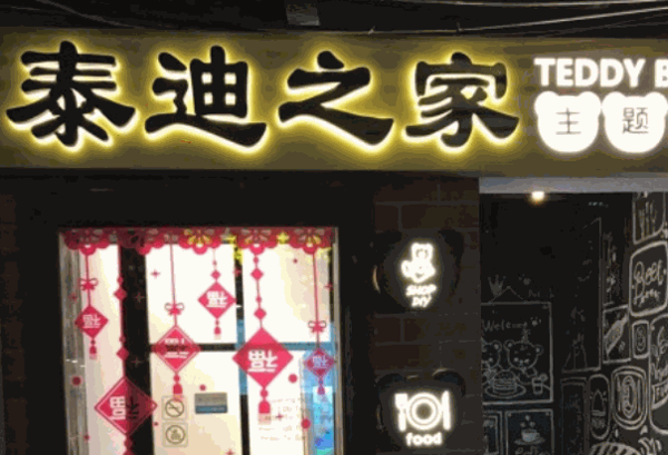 泰迪之家主题餐厅