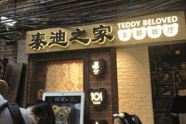 泰迪之家主题餐厅