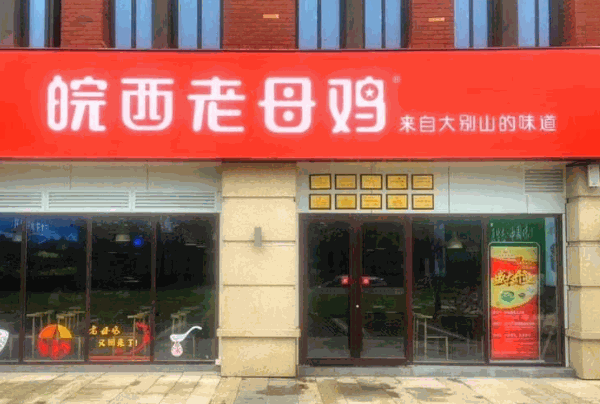 皖西老母鸡