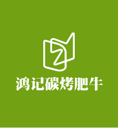 鸿记碳烤肥牛加盟