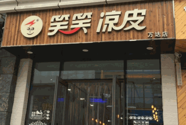 西郝李记面皮店