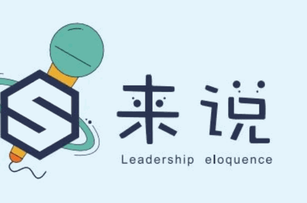 来说口才