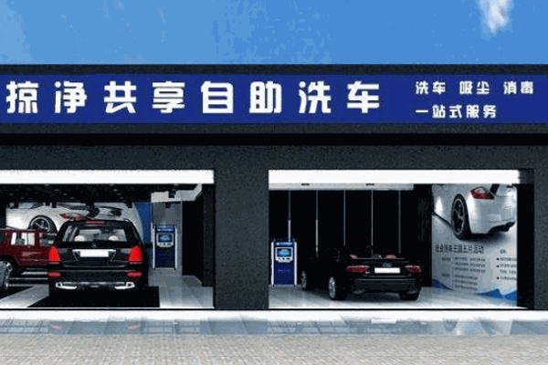 易捷净自助洗车机