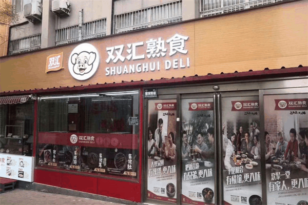 双汇熟食
