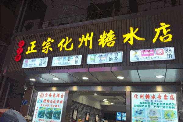 化州糖水