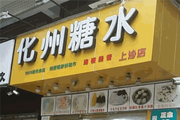 化州糖水