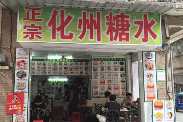 化州糖水