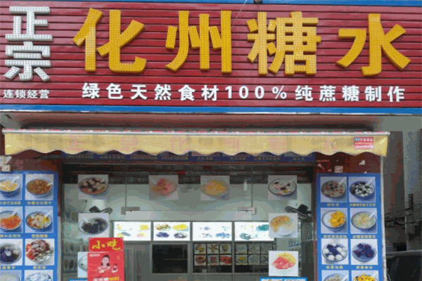 化州糖水
