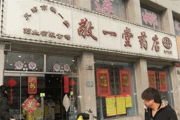 敬一堂药店