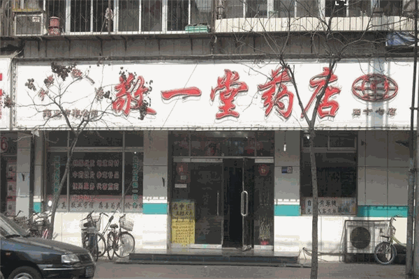 敬一堂药店