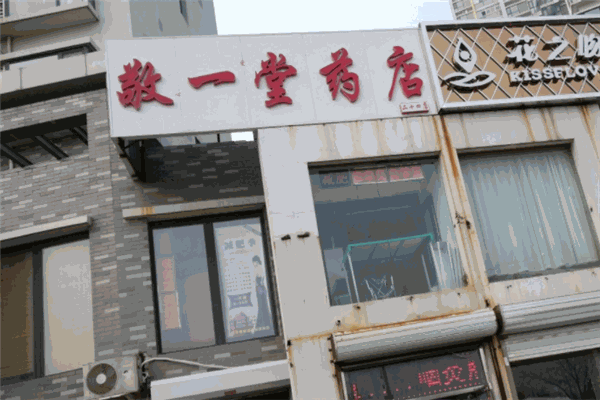 敬一堂药店