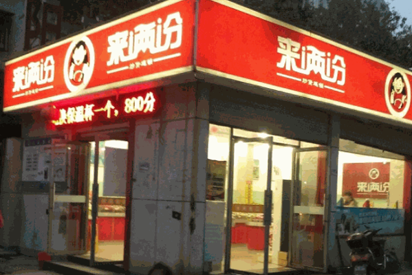 来俩份休闲食品