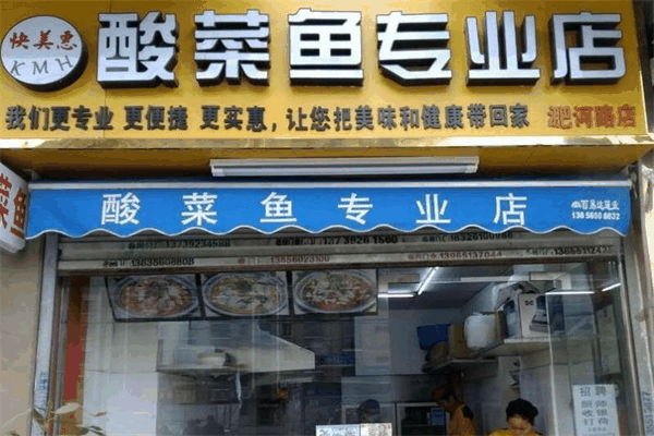 快美惠酸菜鱼