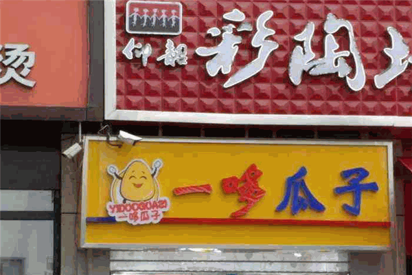 一哆瓜子