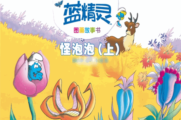 蓝精灵绘本馆