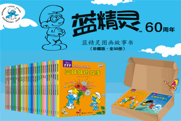 蓝精灵绘本馆