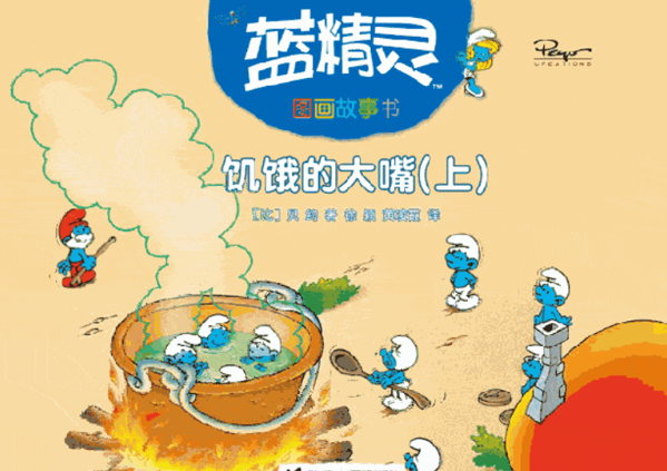 蓝精灵绘本馆