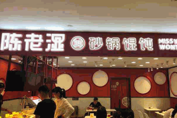 陈老湿的砂锅馄饨