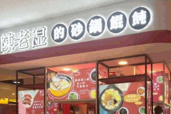 陈老湿的砂锅馄饨