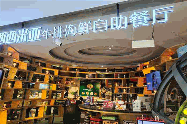 西西米亚牛排海鲜自助