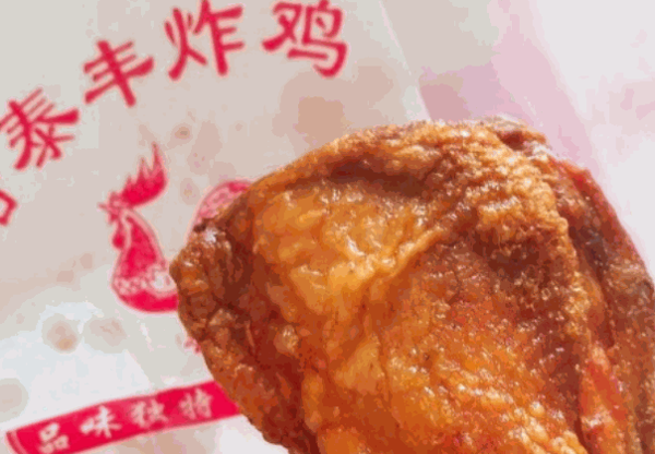 老字号泰丰炸鸡