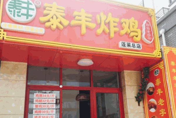 老字号泰丰炸鸡