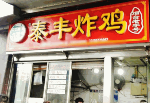 老字号泰丰炸鸡
