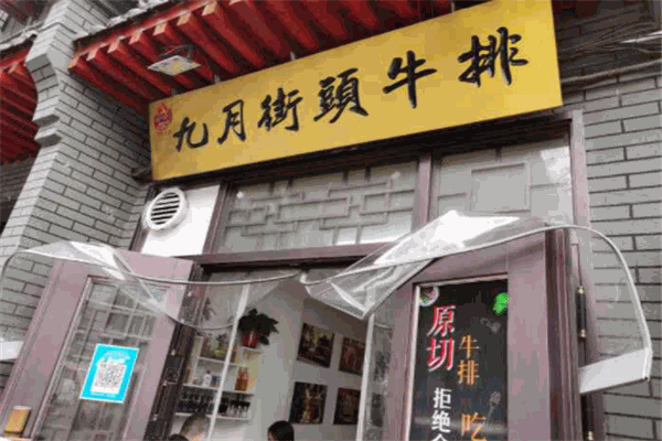 九月街头牛排