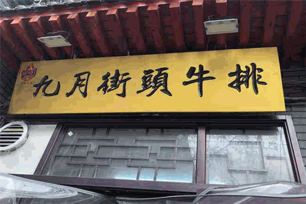 九月街头牛排