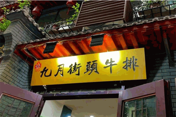 九月街头牛排