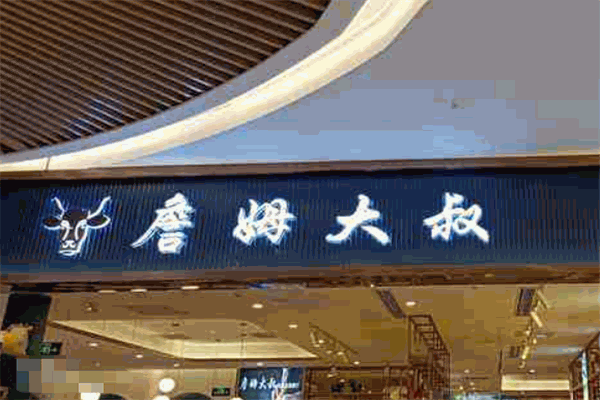 詹姆大叔牛排自助