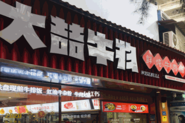 大喆牛物牛排