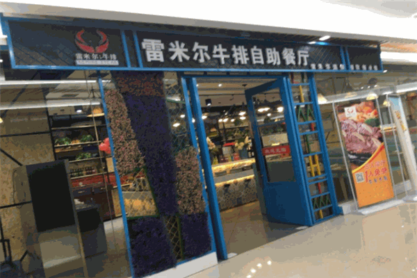 雷米尔牛排自助餐厅