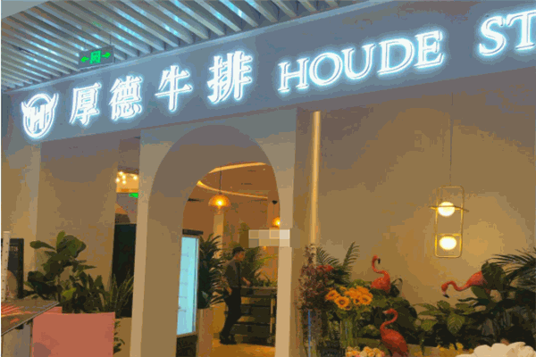 厚德牛排
