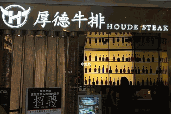 厚德牛排