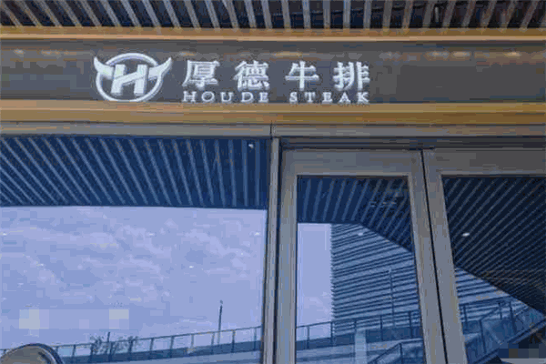 厚德牛排