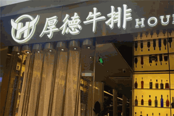 厚德牛排
