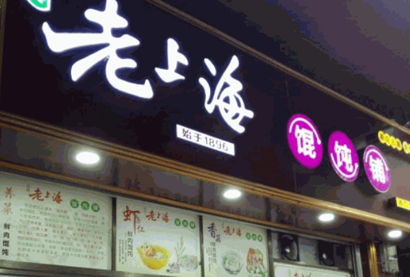 老上海馄饨饺子