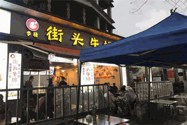 李猜街头牛排