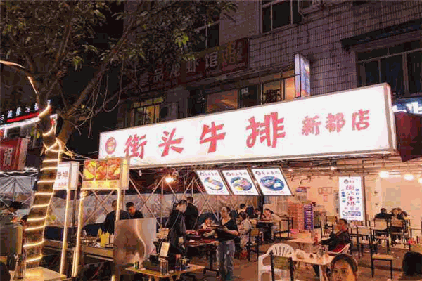 李猜街头牛排