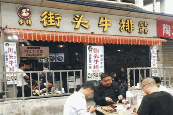 李猜街头牛排
