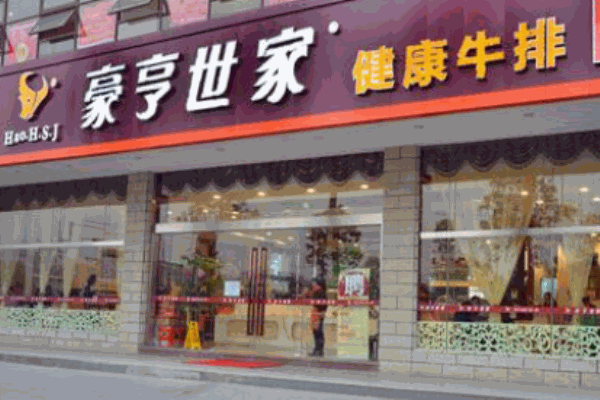 豪亨世家牛排