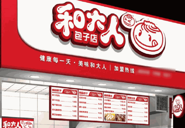和大人包子店
