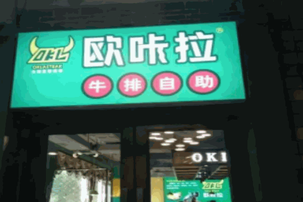 欧咔拉自助牛排