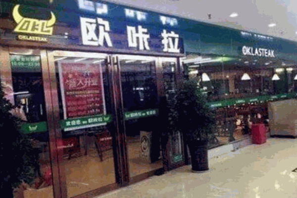 欧咔拉自助牛排